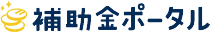 補助金ポータル