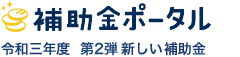 補助金ポータル 使いたい補助金・助成金があるなら補助金ポータル