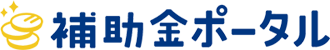 補助金ポータル