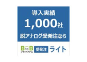 【卸・メーカー向け】BtoBプラットフォーム　  受発注ライト